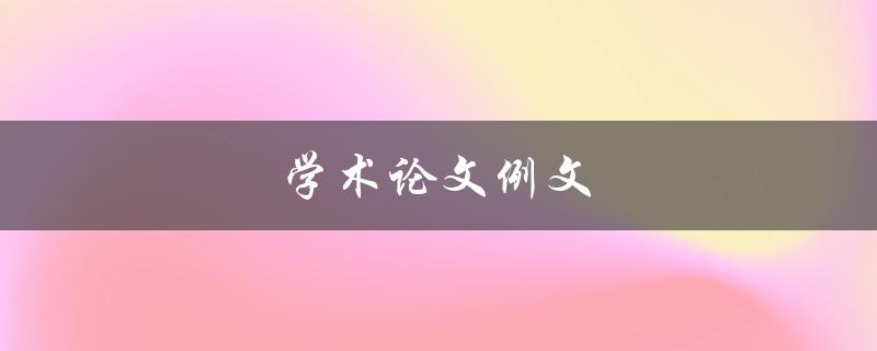 学术论文例文(如何写一篇优秀的学术论文)