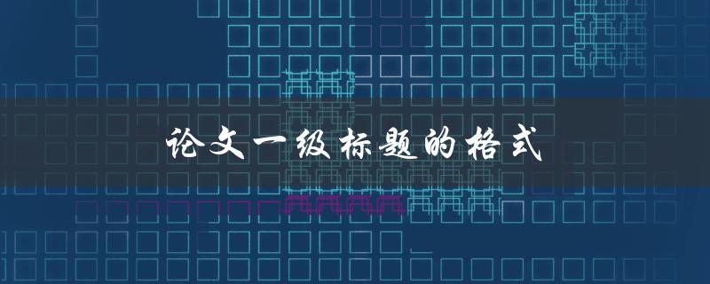 论文一级标题的格式(如何规范地设置)