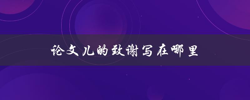 论文儿的致谢写在哪里