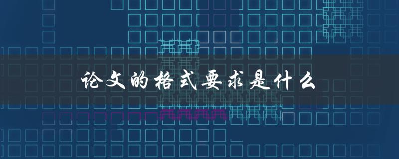 论文的格式要求是什么