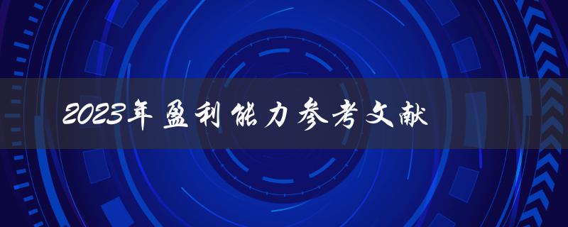 哪些参考文献可以为2023年的盈利能力提供有用的参考