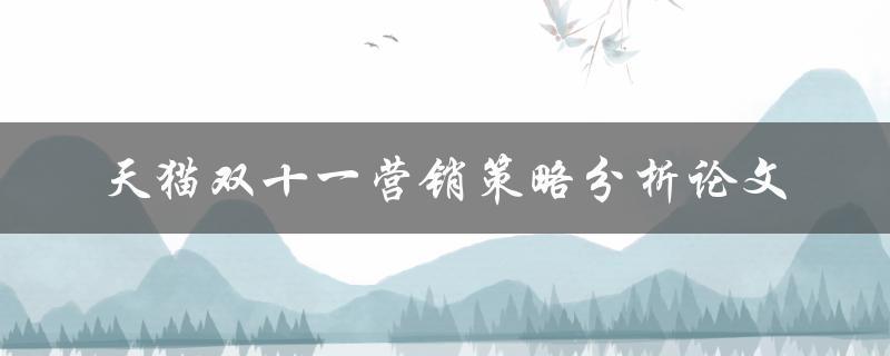 如何分析天猫双十一营销策略一篇论文探讨