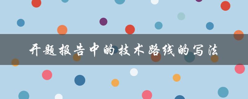 开题报告中的技术路线的写法