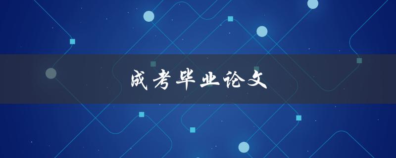 成考毕业论文(如何撰写高质量的论文)
