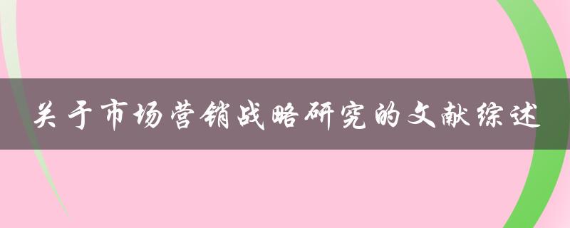 关于市场营销战略研究的文献综述