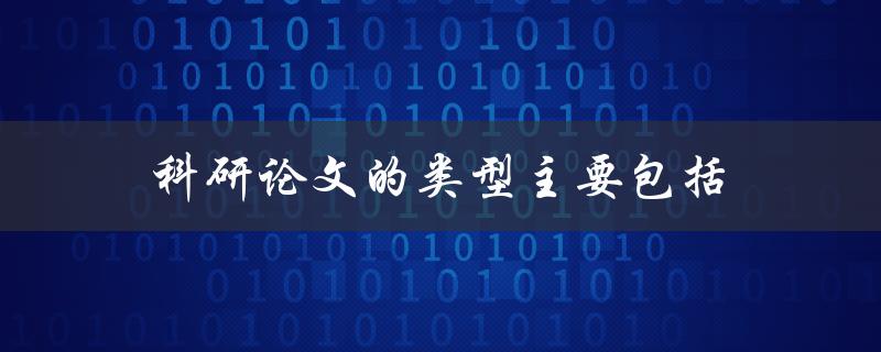 科研论文的类型主要包括(哪些种类？)