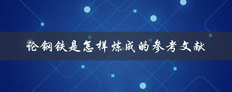 论钢铁是怎样炼成的参考文献