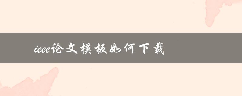 ieee论文模板如何下载