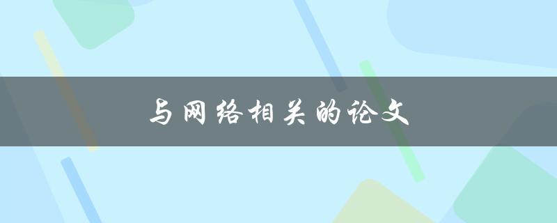 与网络相关的论文(如何找到最新的研究进展)