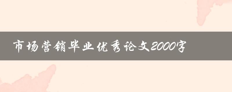 市场营销毕业优秀论文2000字