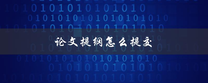 论文提纲怎么提交(步骤详解)