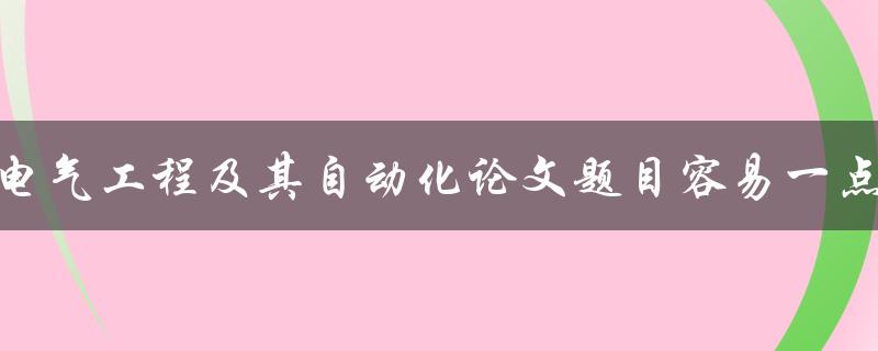电气工程及其自动化论文题目容易一点