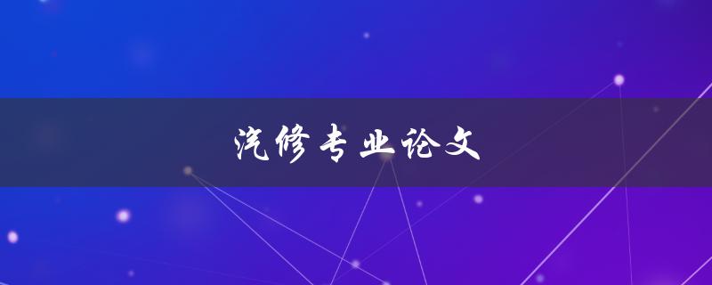 汽修专业论文(如何写出高质量的研究论文)