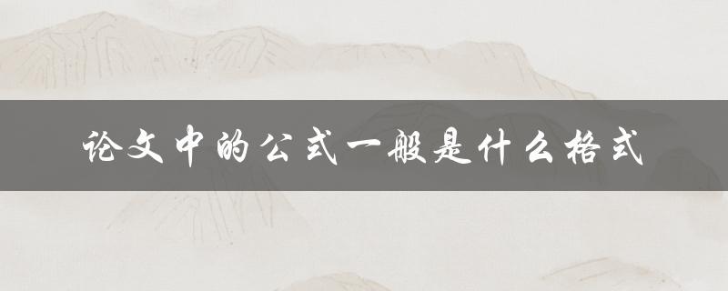 论文中的公式一般是什么格式