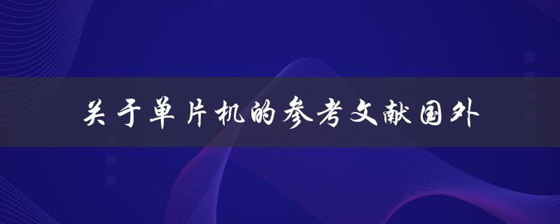 哪些国外参考文献是关于单片机的