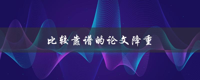 比较靠谱的论文降重有哪些工具