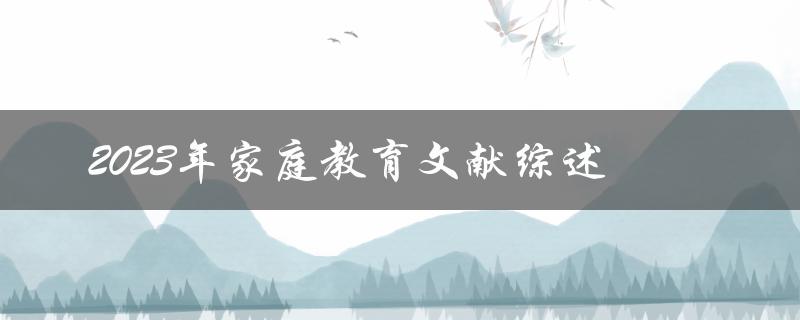 2023年家庭教育文献综述