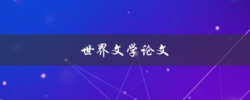 世界文学论文(如何写出一篇杰出的论文)