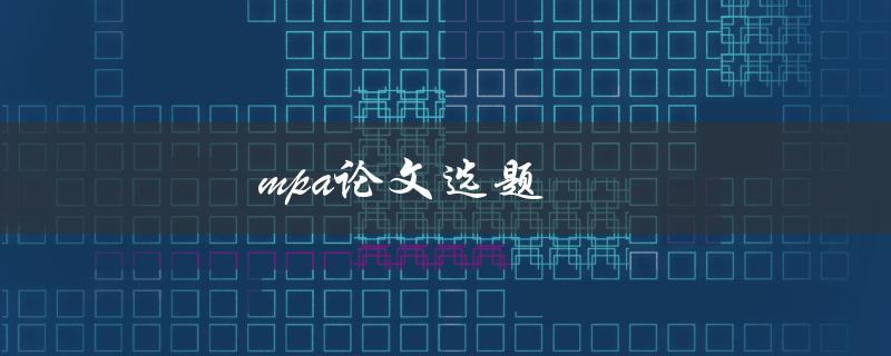 MPA论文选题如何选择研究方向