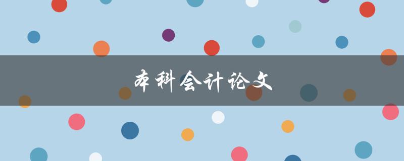本科会计论文(如何选择合适的研究题目)
