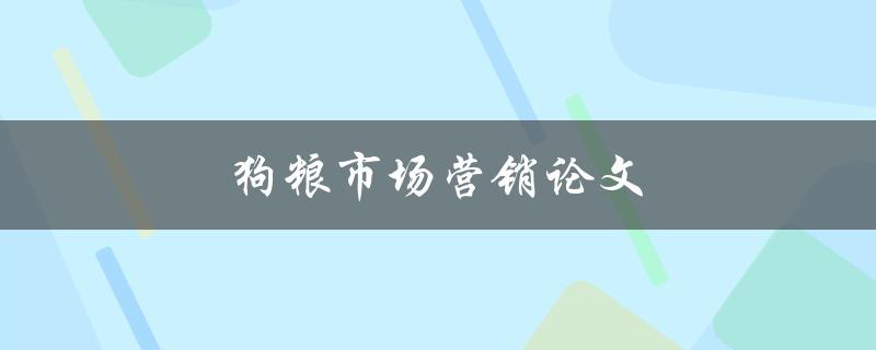 狗粮市场营销论文(如何制定有效的推广策略)