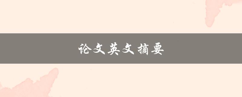 论文英文摘要(如何撰写完美的摘要)