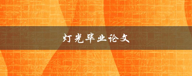 灯光毕业论文(如何让你的舞台设计更出彩)