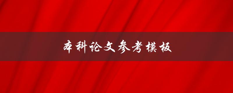 本科论文参考模板(如何使用并避免常见错误)