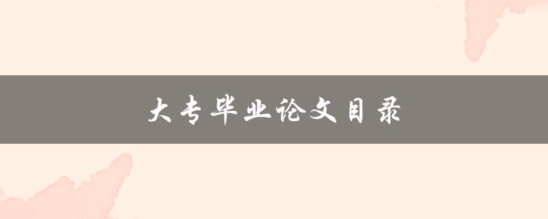 大专毕业论文目录(怎样规划论文目录)