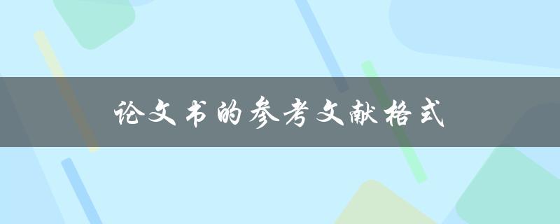 论文书的参考文献格式(你需要知道的一切)