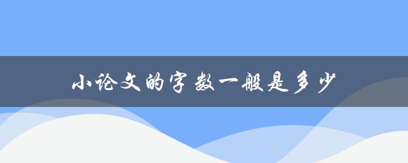 小论文的字数一般是多少