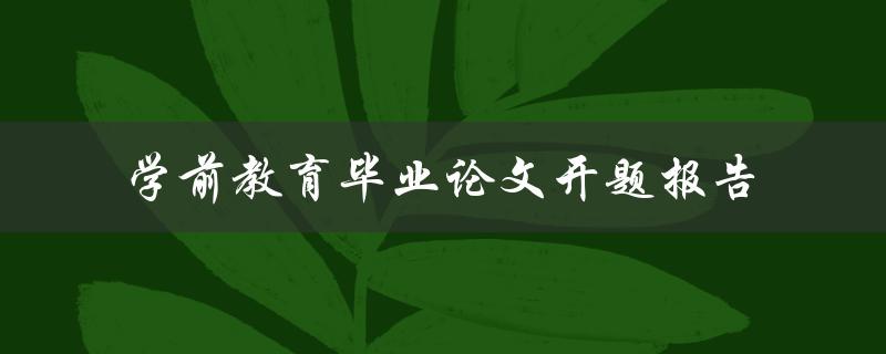 学前教育毕业论文开题报告怎么写