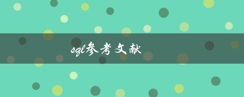 SQL参考文献(哪些书籍值得阅读)
