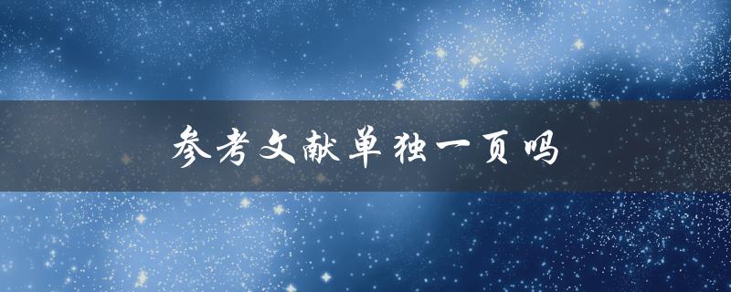 参考文献单独一页吗(学术论文排版规范解析)