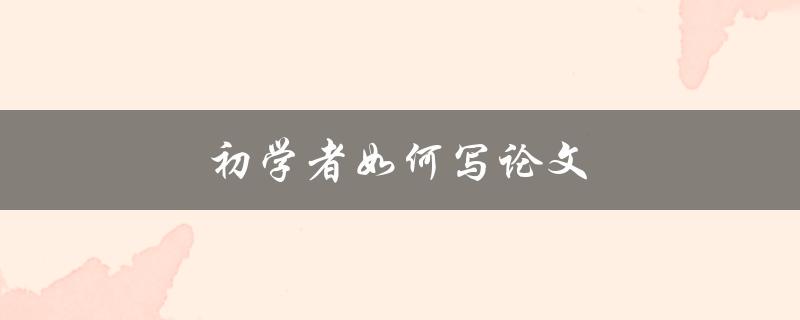初学者如何写论文(五个步骤详解)
