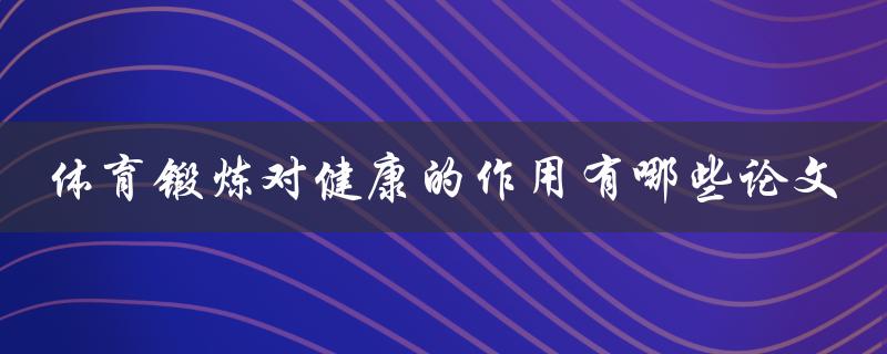 体育锻炼对健康的作用有哪些论文