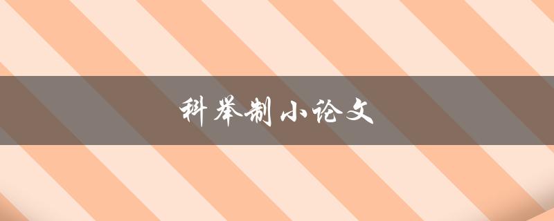 科举制小论文(如何写出高质量的论文)