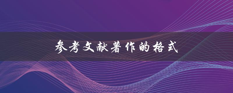 参考文献著作的格式(如何正确引用文献著作)