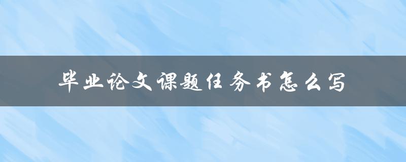 毕业论文课题任务书怎么写