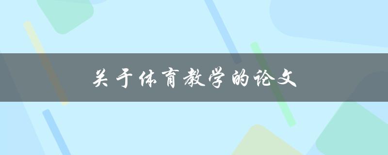 关于体育教学的论文(如何提高学生的运动技能和兴趣)