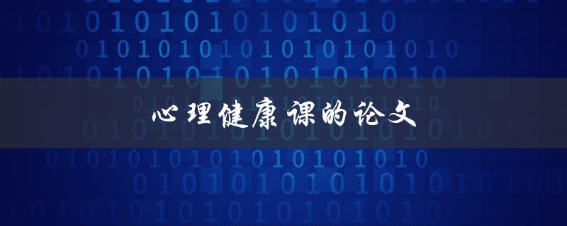 心理健康课的论文(如何写出高质量的论文)