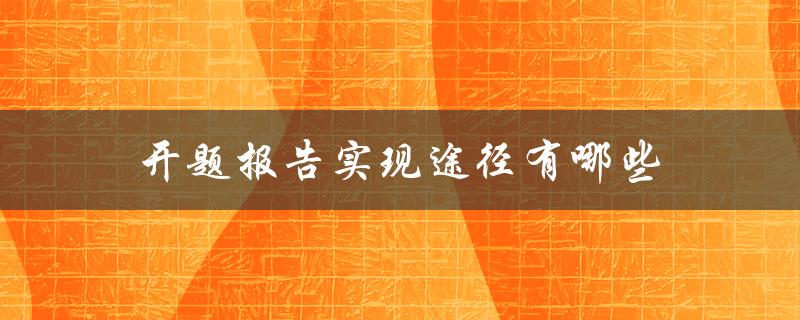开题报告实现途径有哪些(详细解析步骤和技巧)