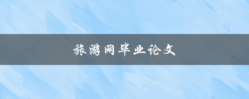旅游网毕业论文(如何写出高质量的论文)