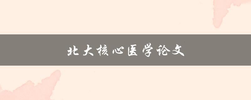 北大核心医学论文(如何撰写高质量的研究论文)