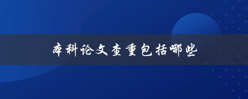本科论文查重包括哪些