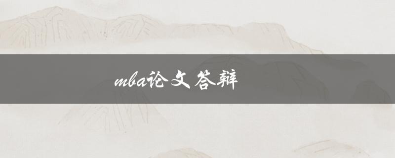 MBA论文答辩如何准备和应对