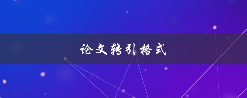 论文转引格式(如何正确引用他人的研究成果)