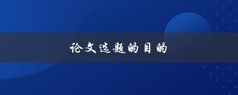 论文选题的目的(如何确定一个有价值的研究方向)