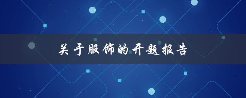 关于服饰的开题报告(如何从服饰中读懂一个人的性格)