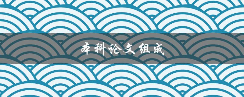 本科论文组成(应该包括哪些部分？)